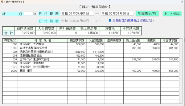 請求一覧表問合せ