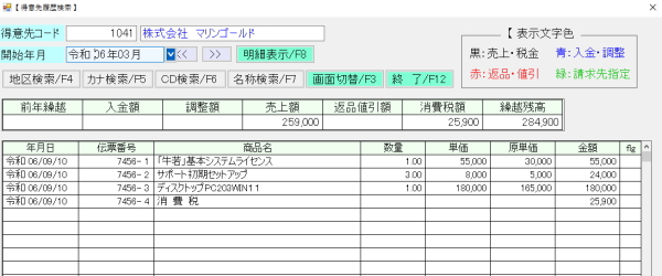 得意先履歴検索