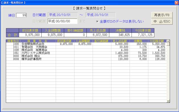 請求一覧表問合せ